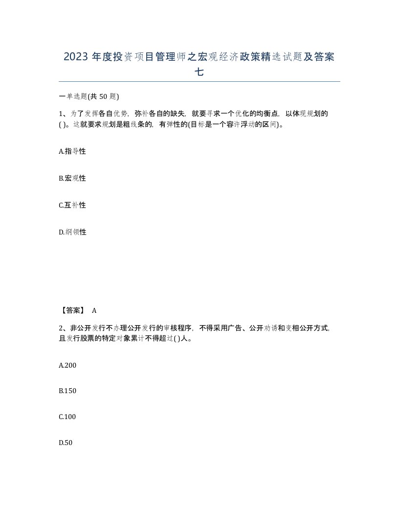 2023年度投资项目管理师之宏观经济政策试题及答案七