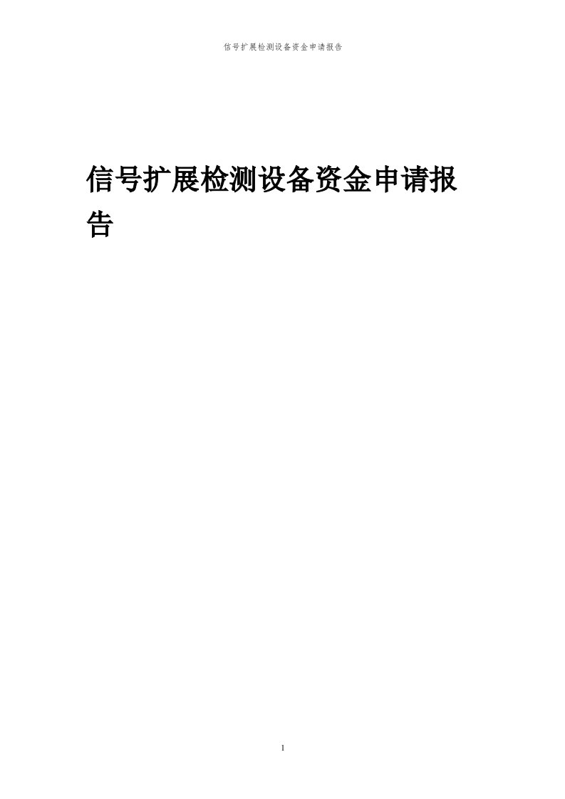 2024年信号扩展检测设备项目资金申请报告代可行性研究报告