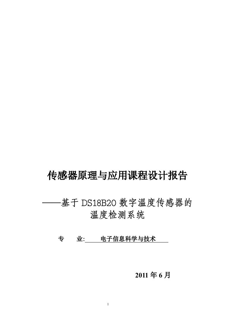 传感器原理与应用课程设计报告-基于DS18B20数字温度传感器的温度检测系统