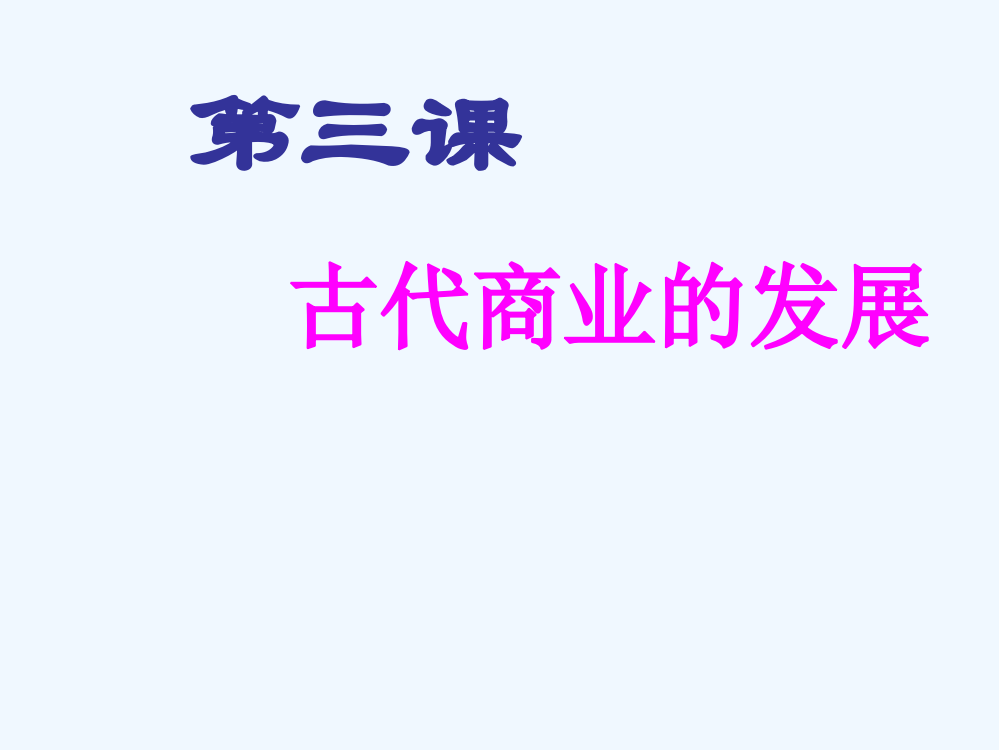 山西省永济市第三高级中高中历史(人教必修2)课件