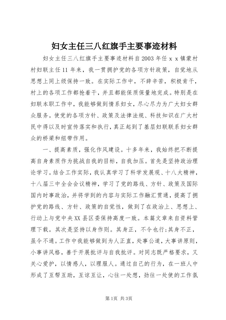 妇女主任三八红旗手主要事迹材料