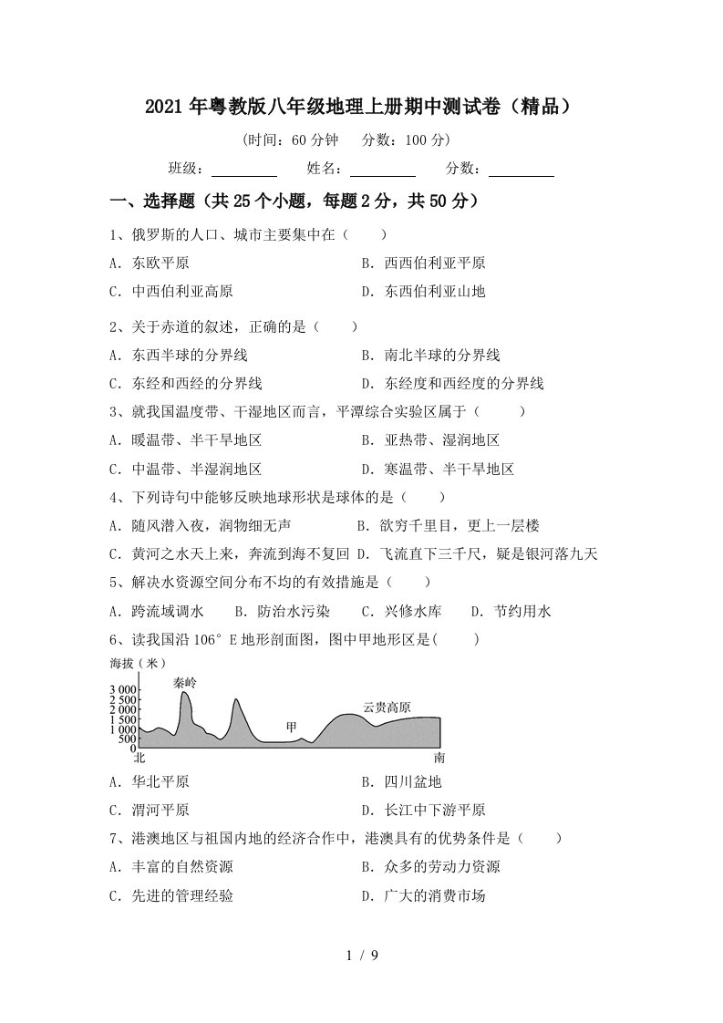 2021年粤教版八年级地理上册期中测试卷精品