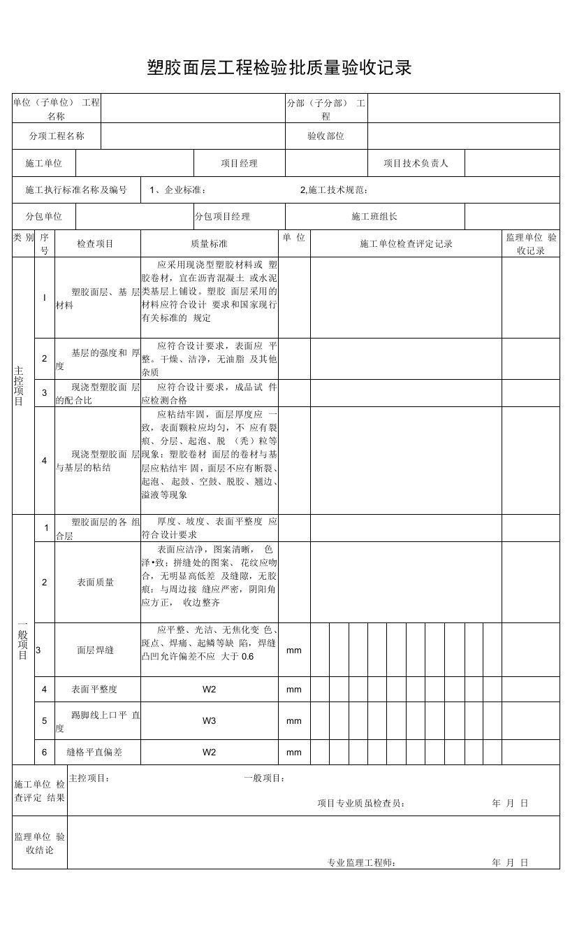 5.12.19塑胶面层工程检验批质量验收记录