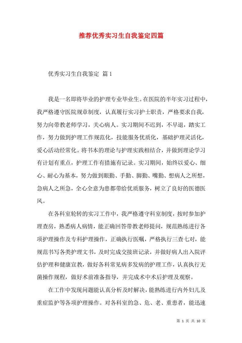 推荐优秀实习生自我鉴定四篇