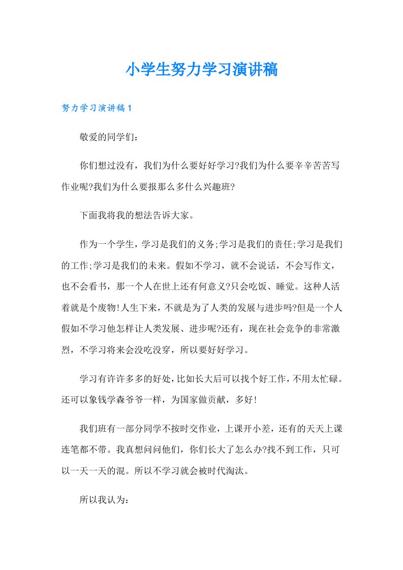 小学生努力学习演讲稿