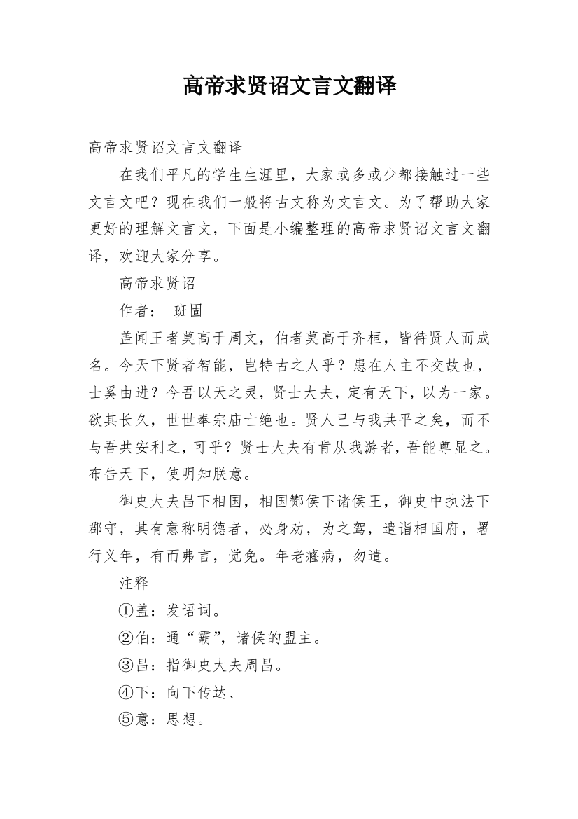 高帝求贤诏文言文翻译