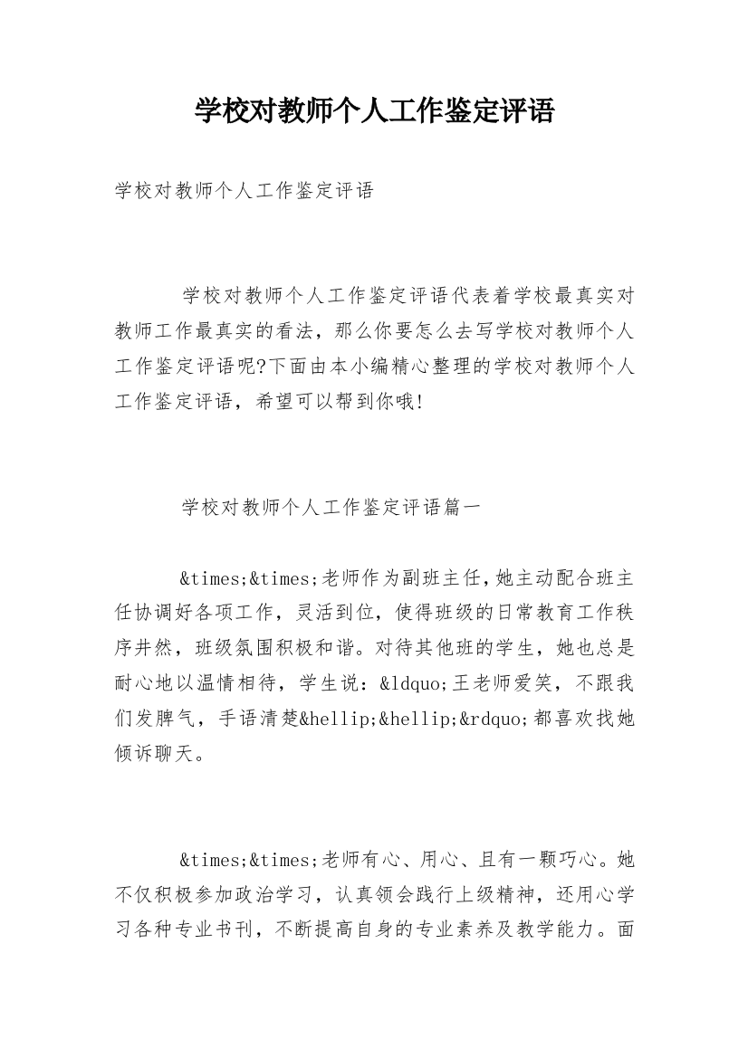 学校对教师个人工作鉴定评语_1