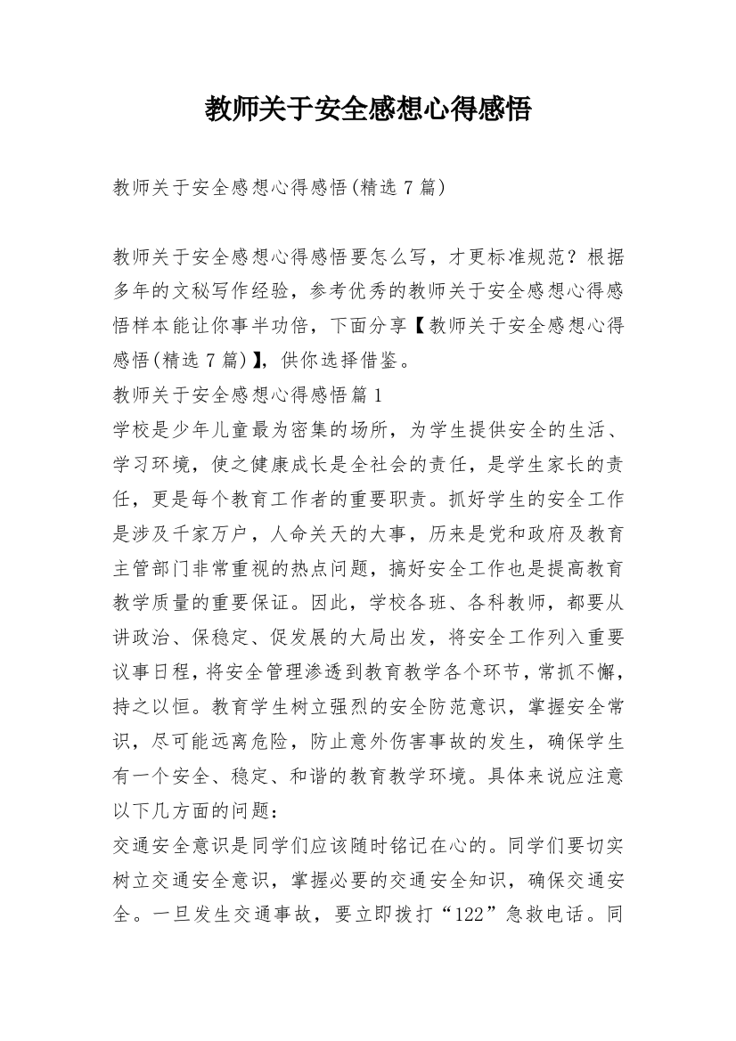 教师关于安全感想心得感悟