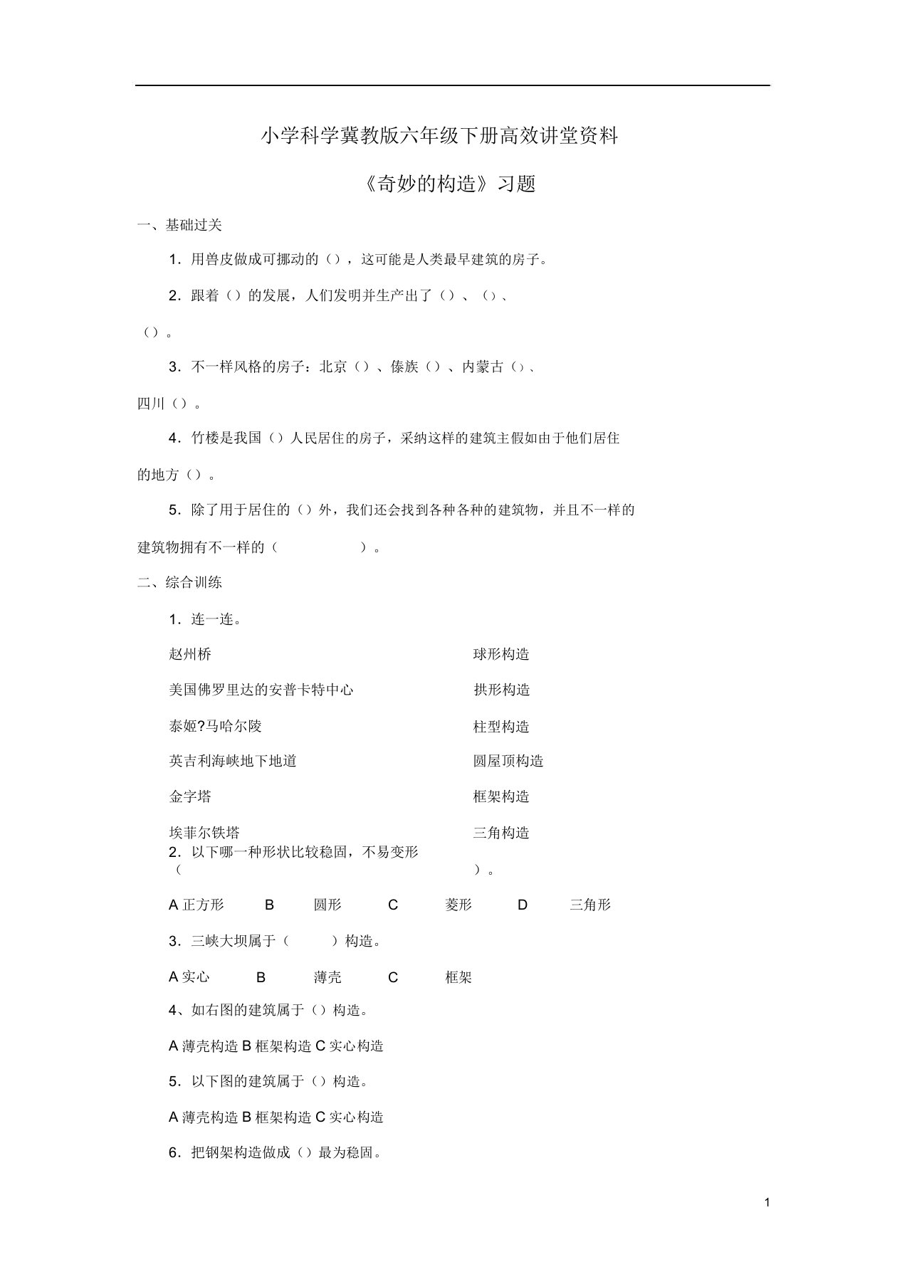 小学科学冀教版六年级下册高效课堂资料《巧妙结构》习题