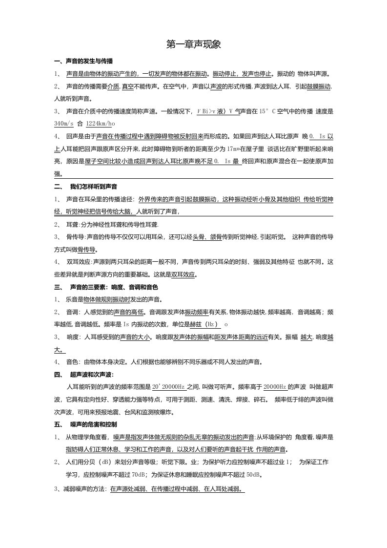 广西省桂林市资源县瓜里中学八年级上物理复习资料声现象