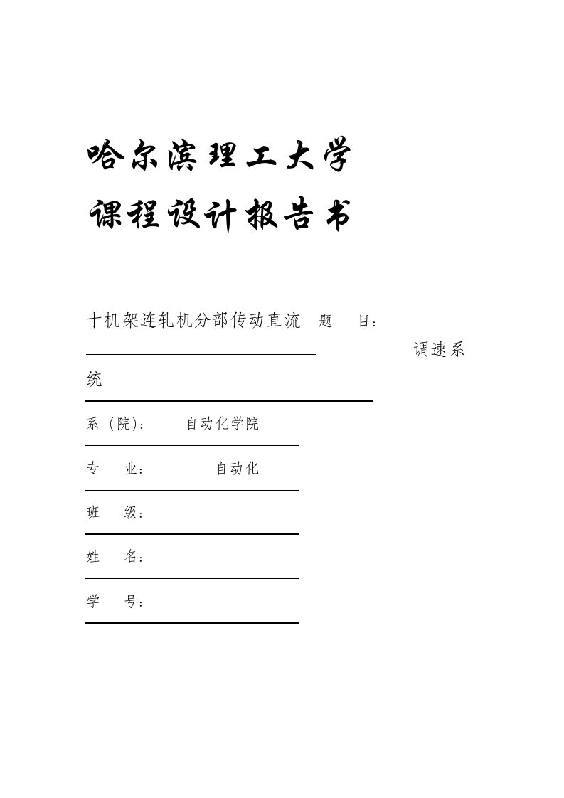 十机架连轧机分部传动直流调速系统的设计