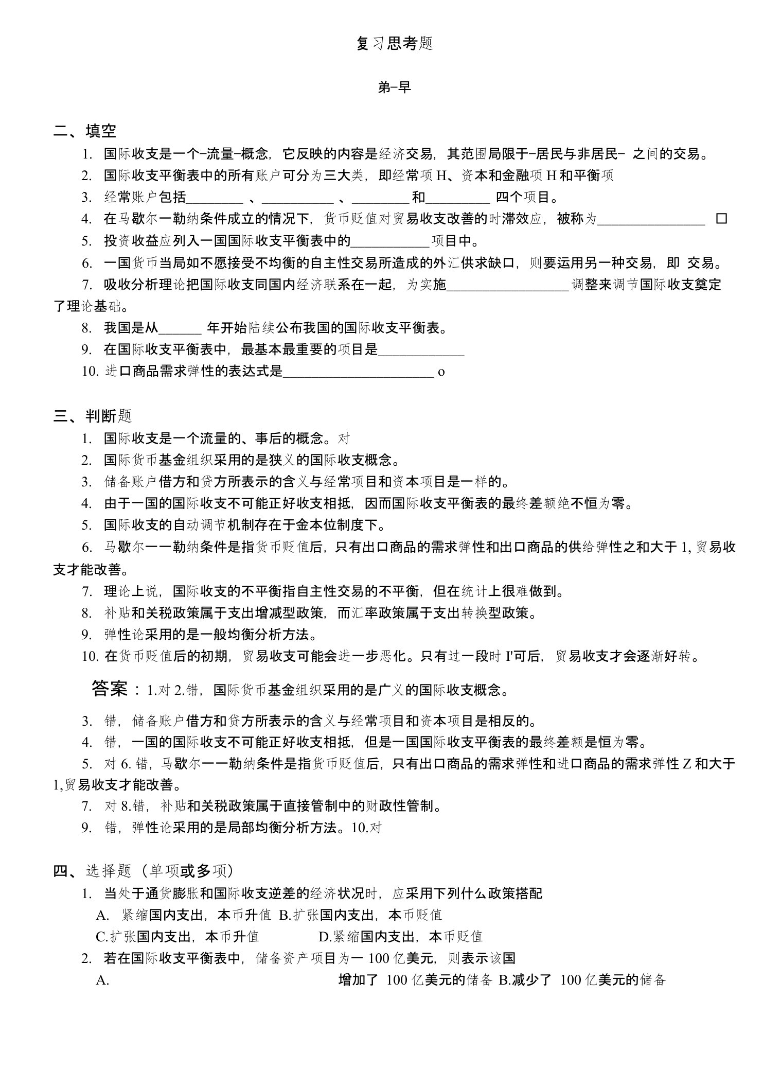 【精品】刘震老师的国际金融习题