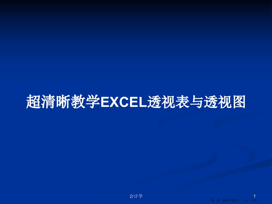 超清晰教学EXCEL透视表与透视图学习教案