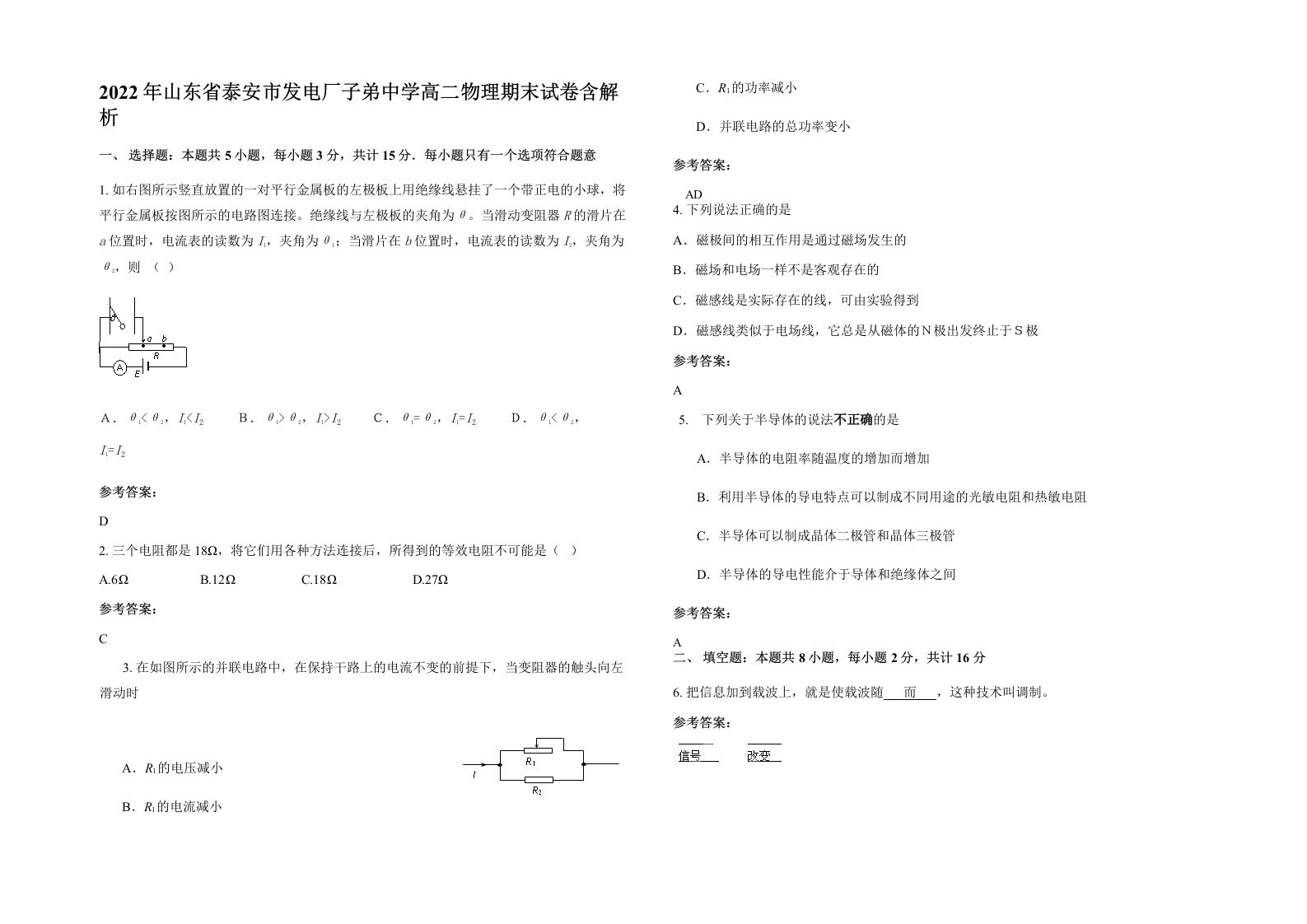 2022年山东省泰安市发电厂子弟中学高二物理期末试卷含解析