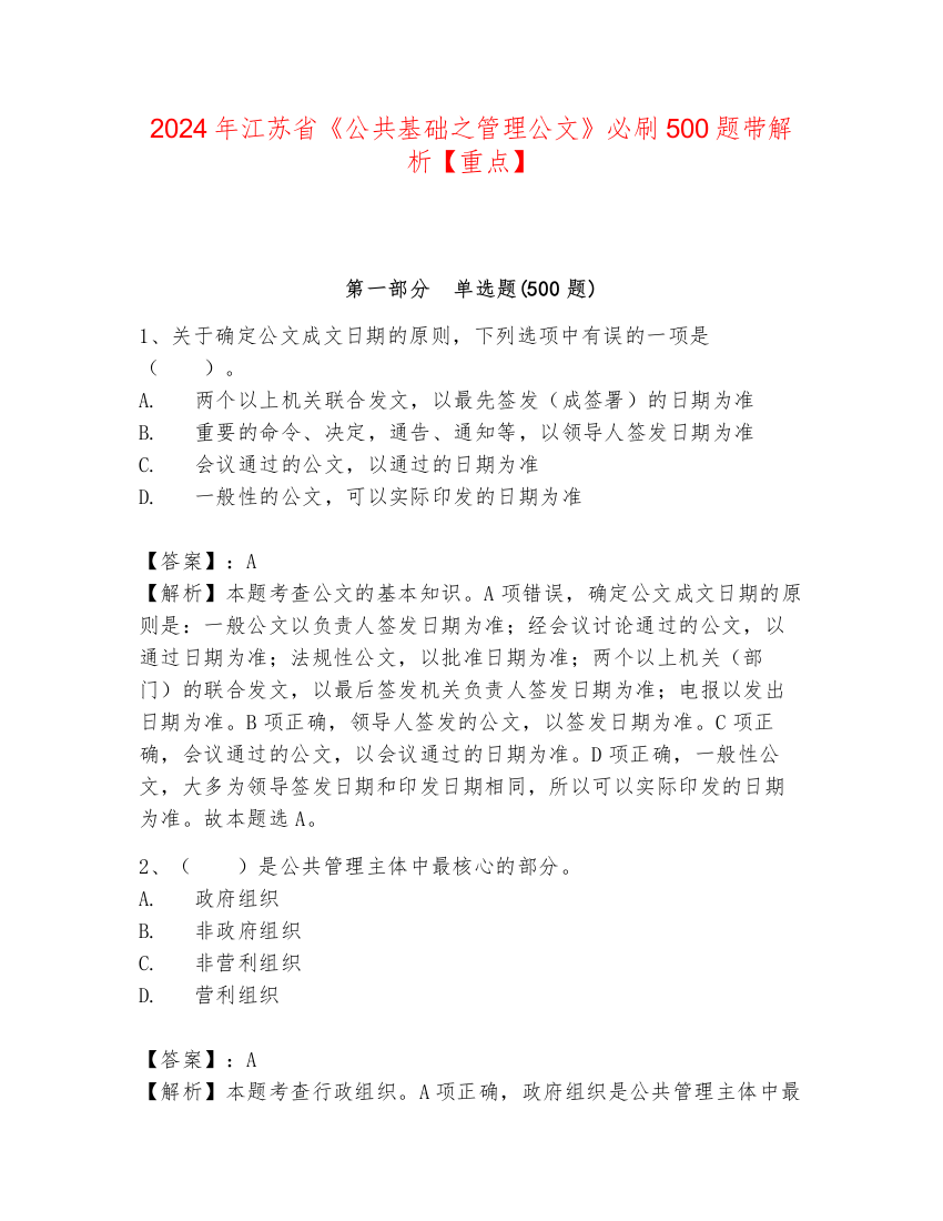 2024年江苏省《公共基础之管理公文》必刷500题带解析【重点】