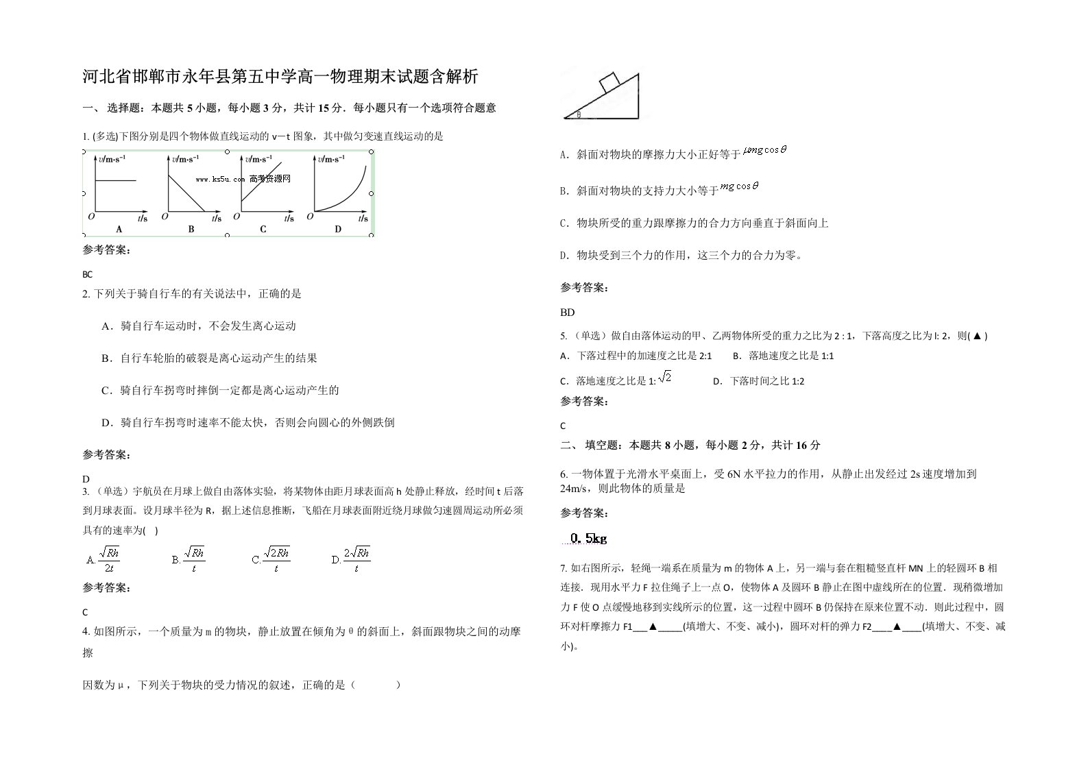 河北省邯郸市永年县第五中学高一物理期末试题含解析