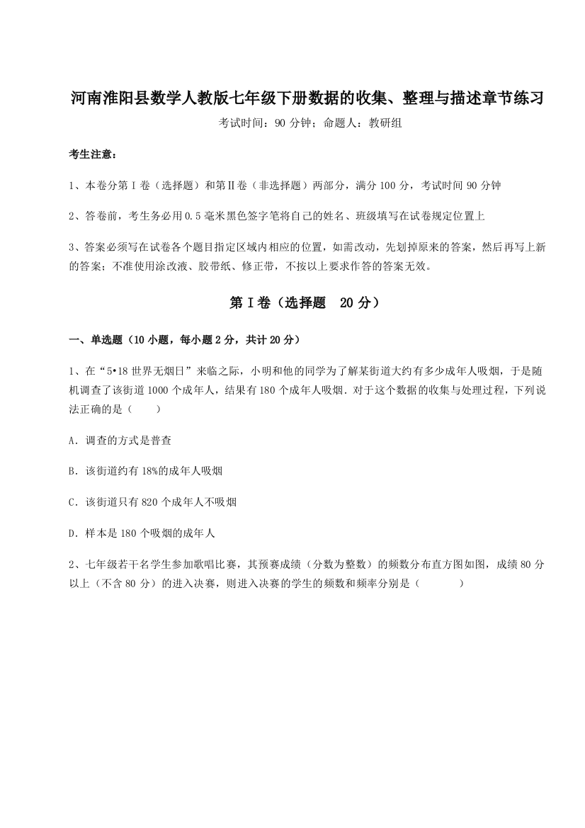 河南淮阳县数学人教版七年级下册数据的收集、整理与描述章节练习练习题（解析版）