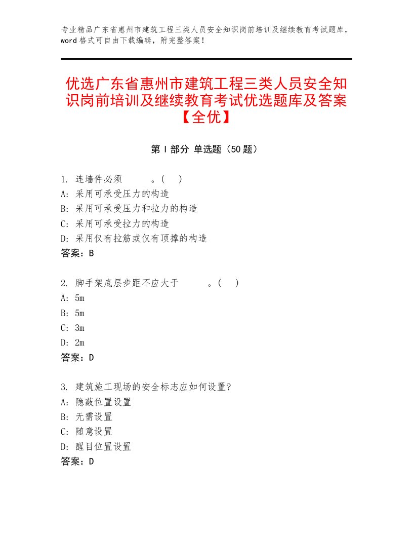 优选广东省惠州市建筑工程三类人员安全知识岗前培训及继续教育考试优选题库及答案【全优】