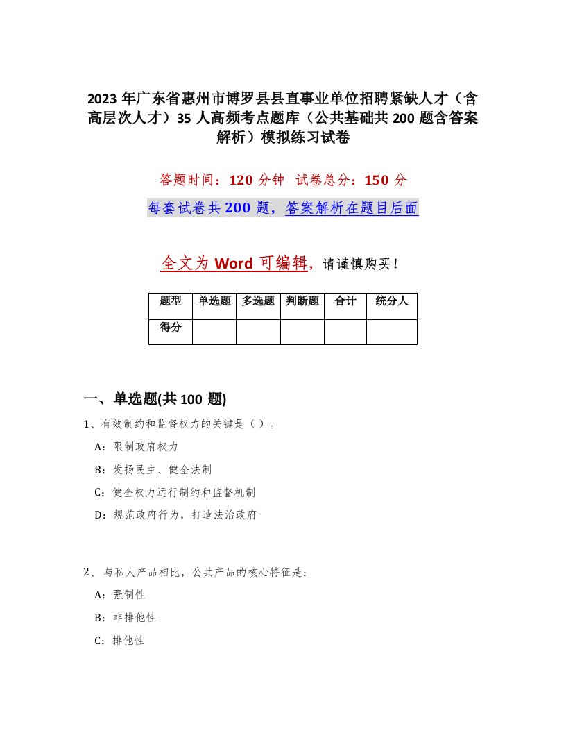 2023年广东省惠州市博罗县县直事业单位招聘紧缺人才含高层次人才35人高频考点题库公共基础共200题含答案解析模拟练习试卷