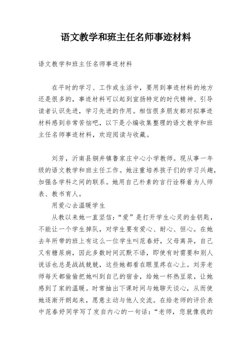 语文教学和班主任名师事迹材料