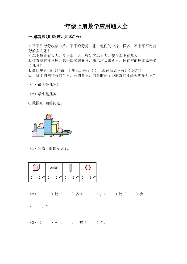 一年级上册数学应用题大全含答案（模拟题）