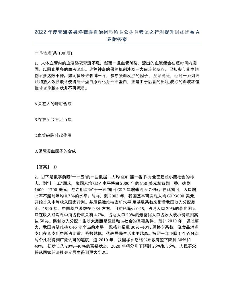 2022年度青海省果洛藏族自治州玛沁县公务员考试之行测提升训练试卷A卷附答案