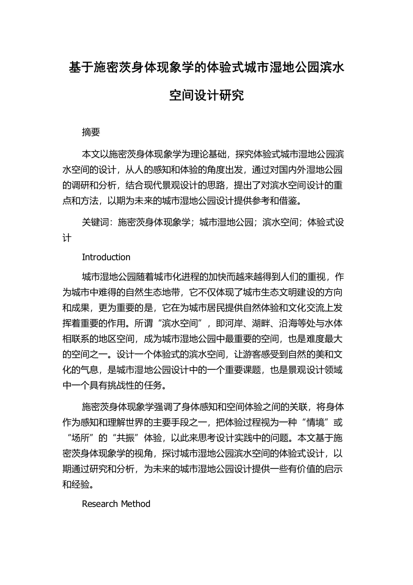 基于施密茨身体现象学的体验式城市湿地公园滨水空间设计研究