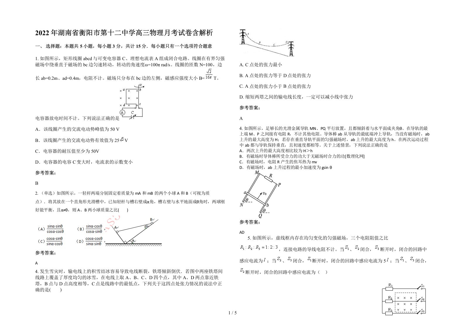 2022年湖南省衡阳市第十二中学高三物理月考试卷含解析