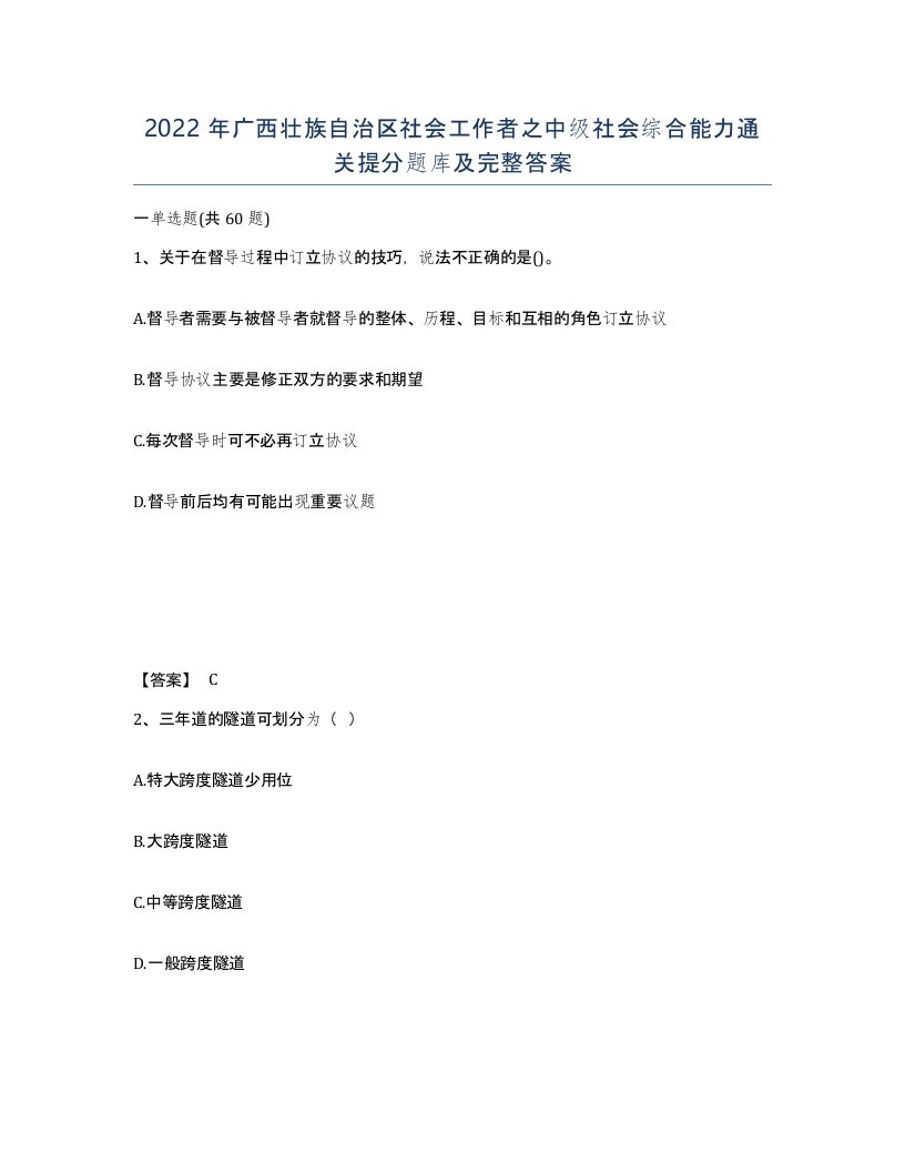 2022年广西壮族自治区社会工作者之中级社会综合能力通关提分题库及完整答案