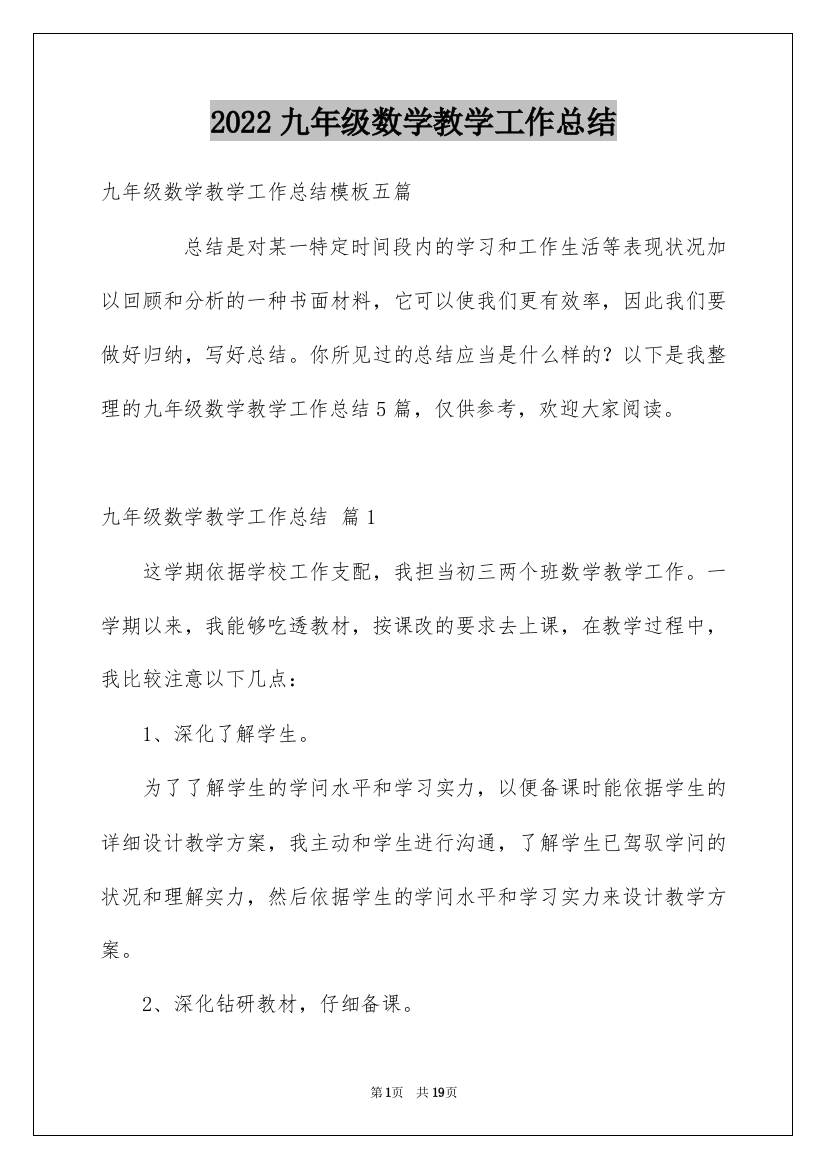 2022九年级数学教学工作总结_12