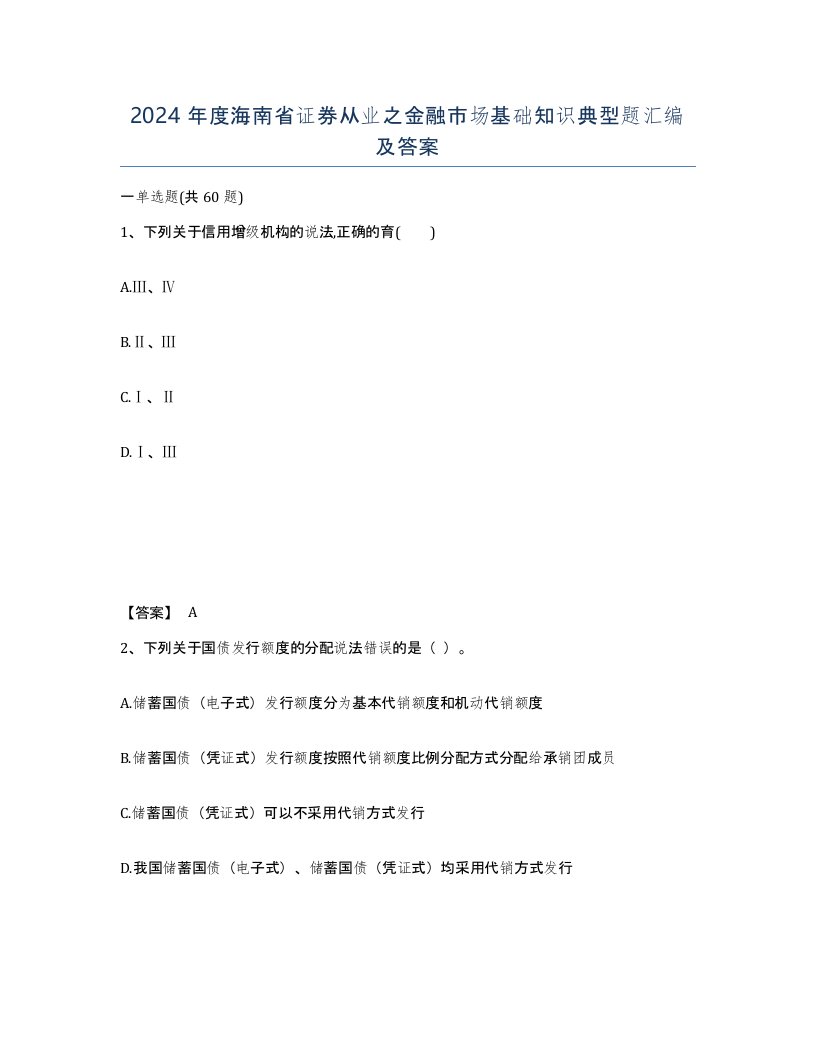 2024年度海南省证券从业之金融市场基础知识典型题汇编及答案