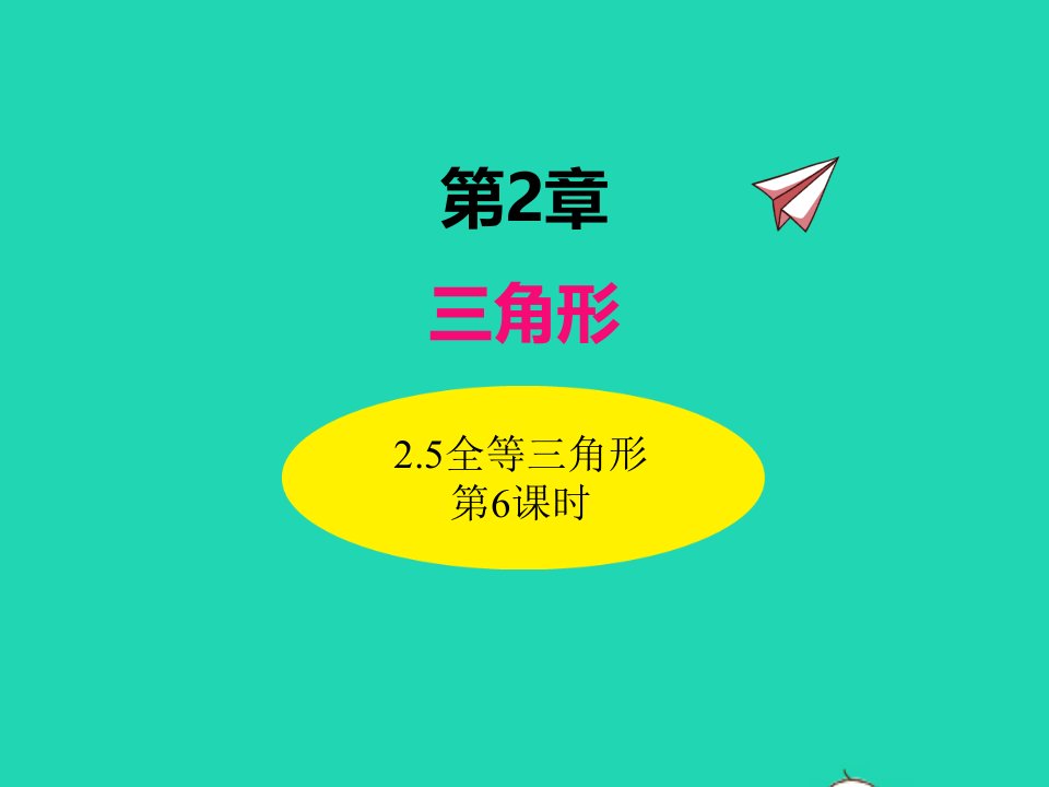 2022八年级数学上册第2章三角形2.5全等三角形第6课时同步课件新版湘教版