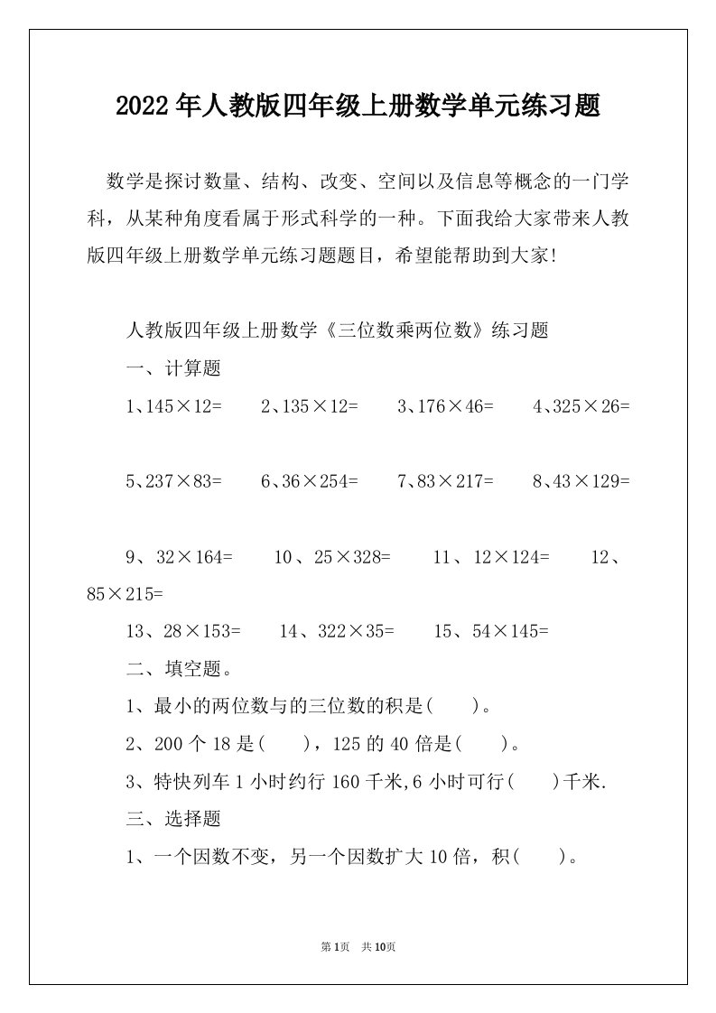 2022年人教版四年级上册数学单元练习题