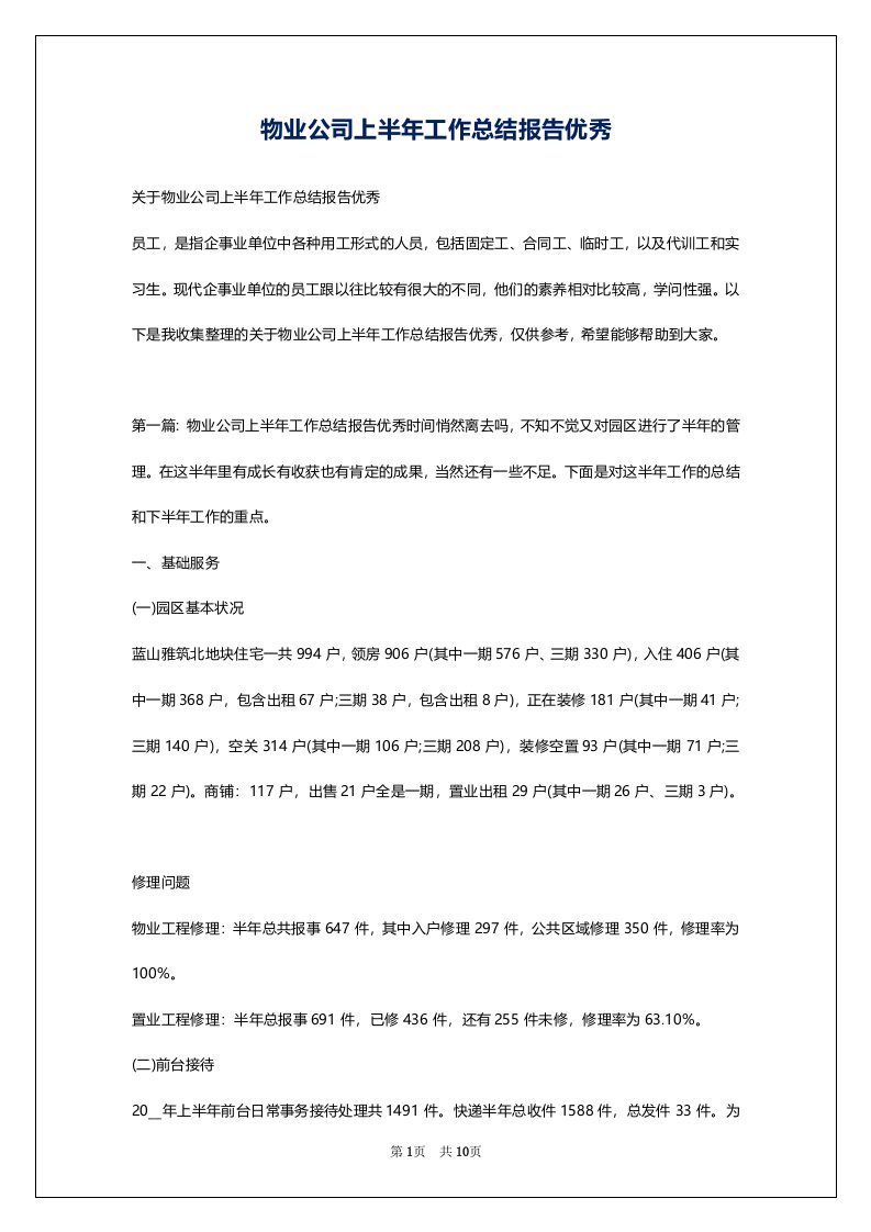 物业公司上半年工作总结报告优秀