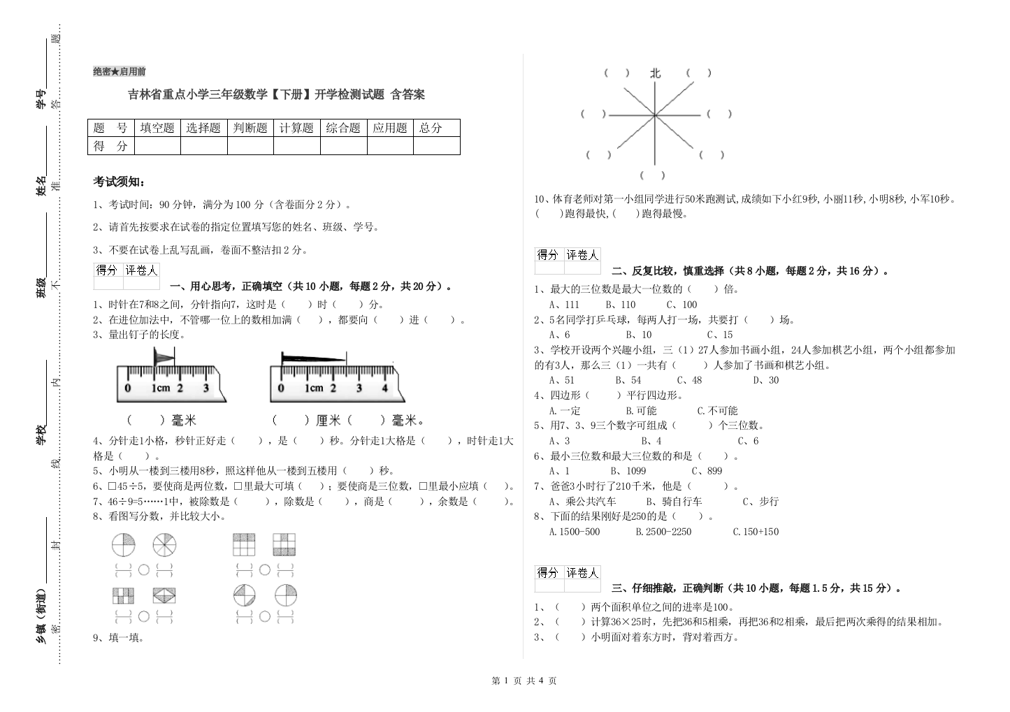 吉林省重点小学三年级数学【下册】开学检测试题-含答案