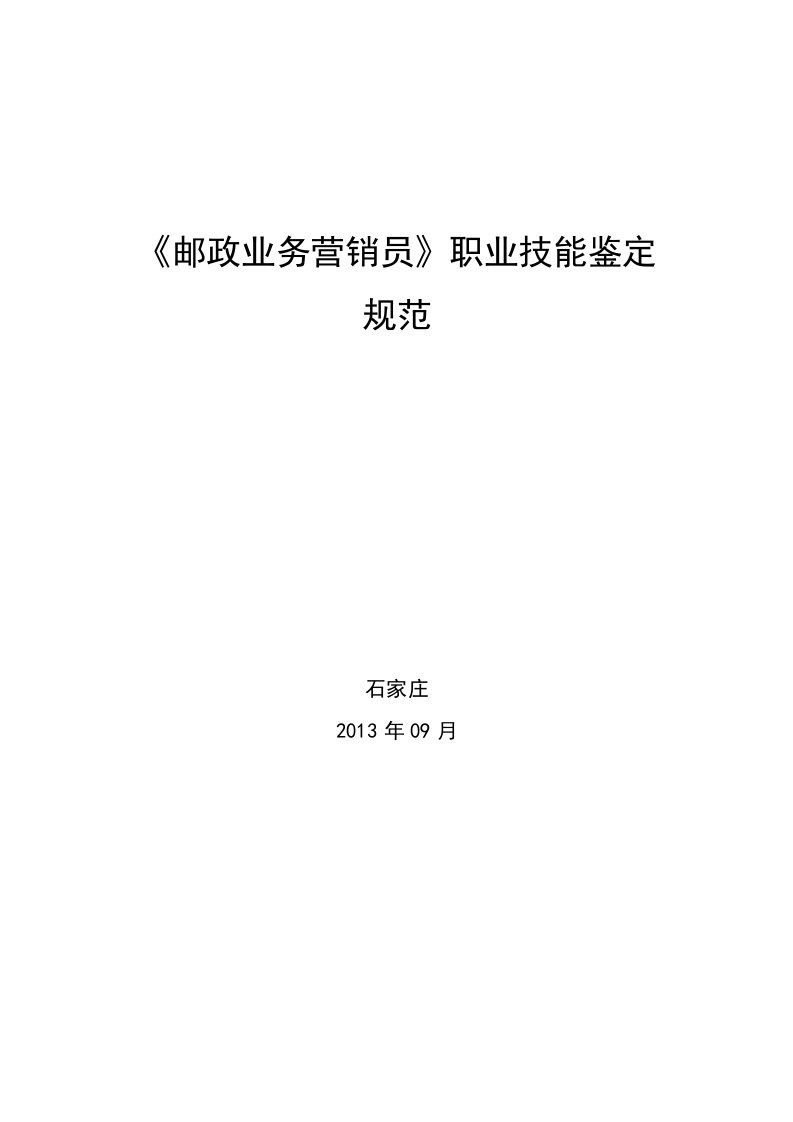 《邮政业务营销员》职业技能鉴定规范