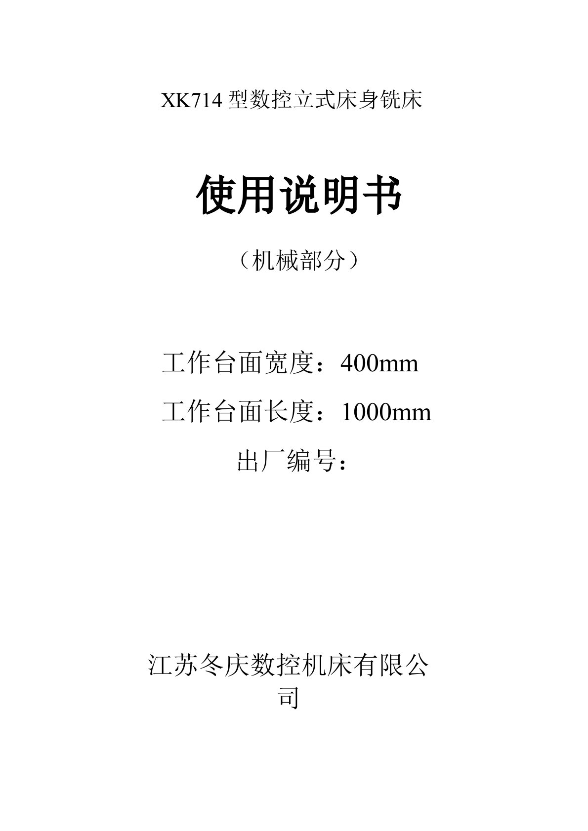 XK714型数控立式床身铣床说明书