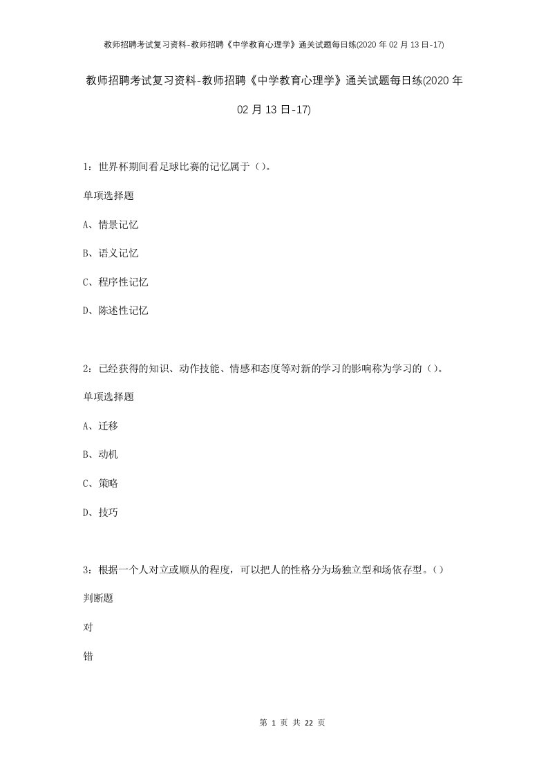 教师招聘考试复习资料-教师招聘中学教育心理学通关试题每日练2020年02月13日-17