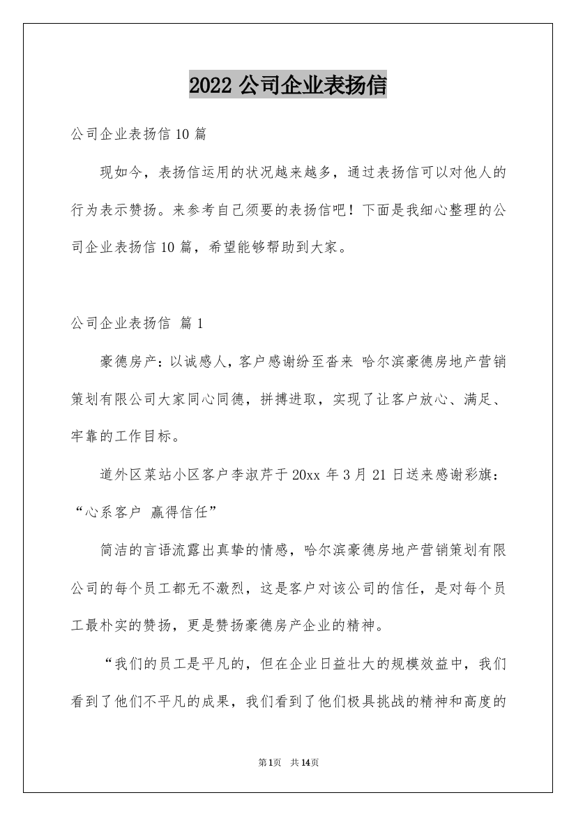 2022公司企业表扬信