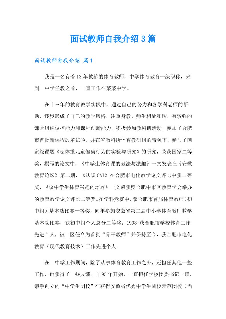 面试教师自我介绍3篇