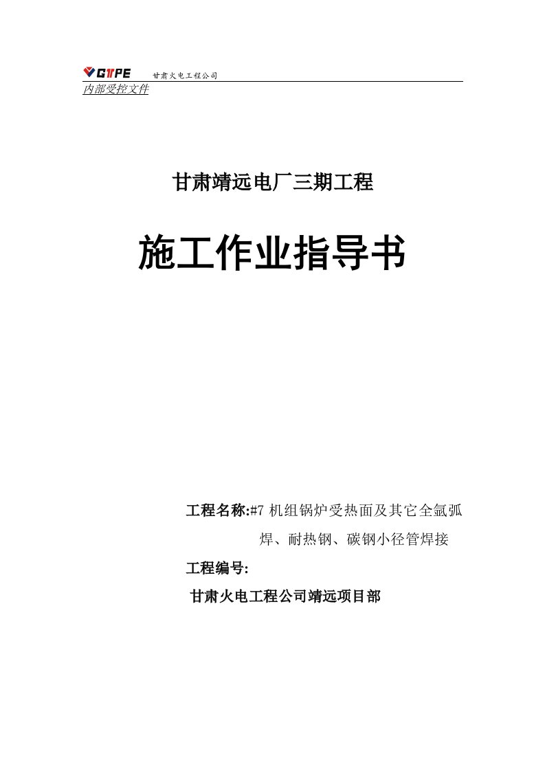 受热面及其它全氩弧焊耐热钢碳钢小径管焊接施工作业指导书