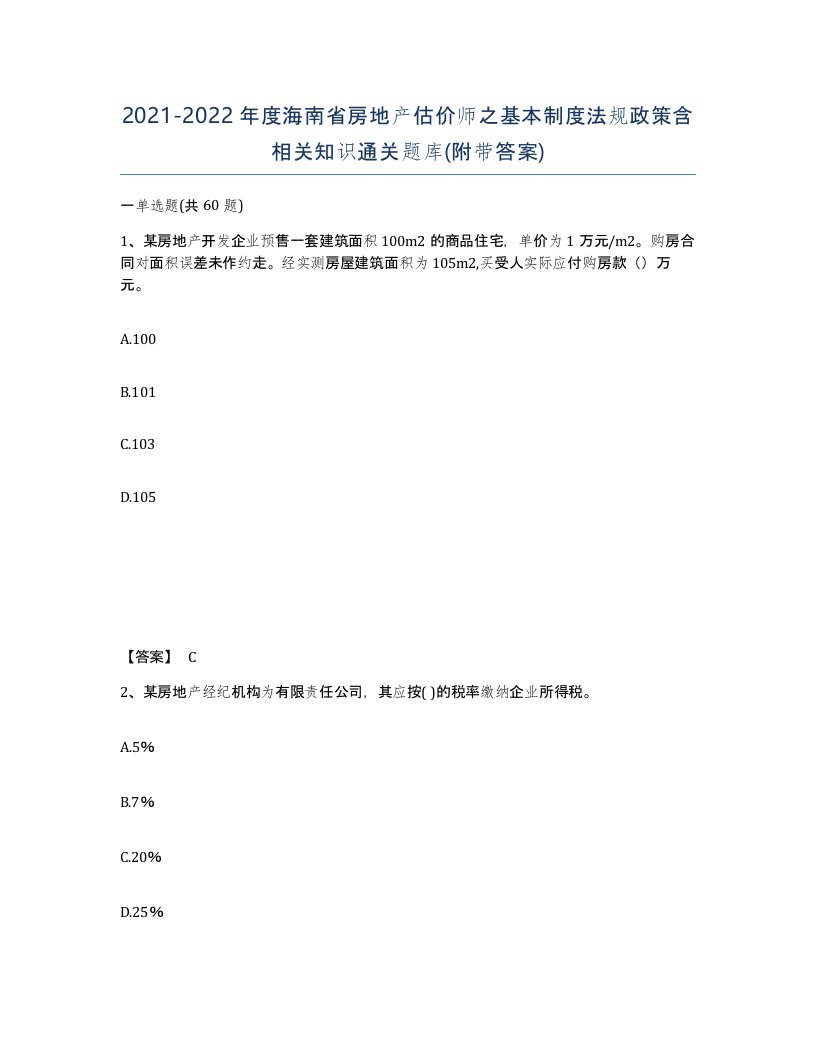 2021-2022年度海南省房地产估价师之基本制度法规政策含相关知识通关题库附带答案