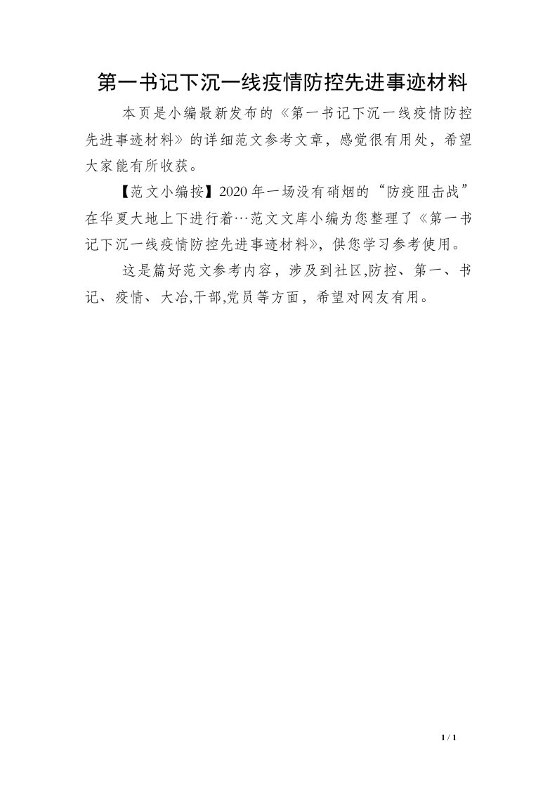 第一书记下沉一线疫情防控先进事迹材料