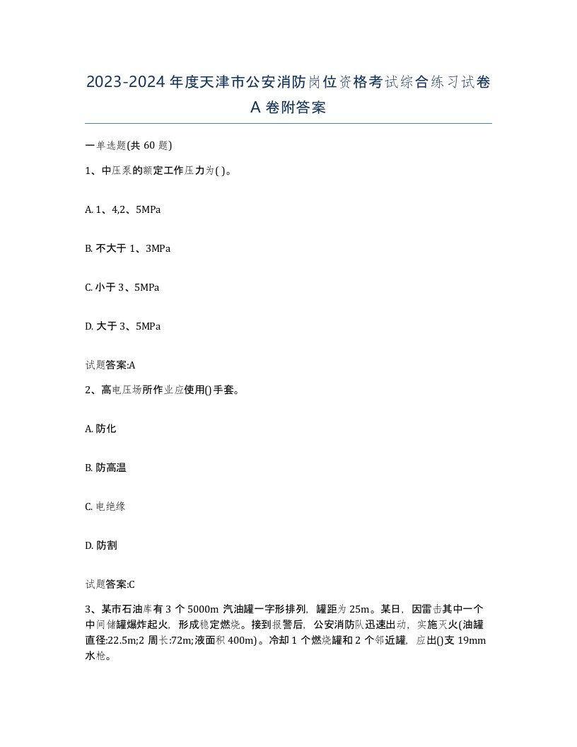 2023-2024年度天津市公安消防岗位资格考试综合练习试卷A卷附答案