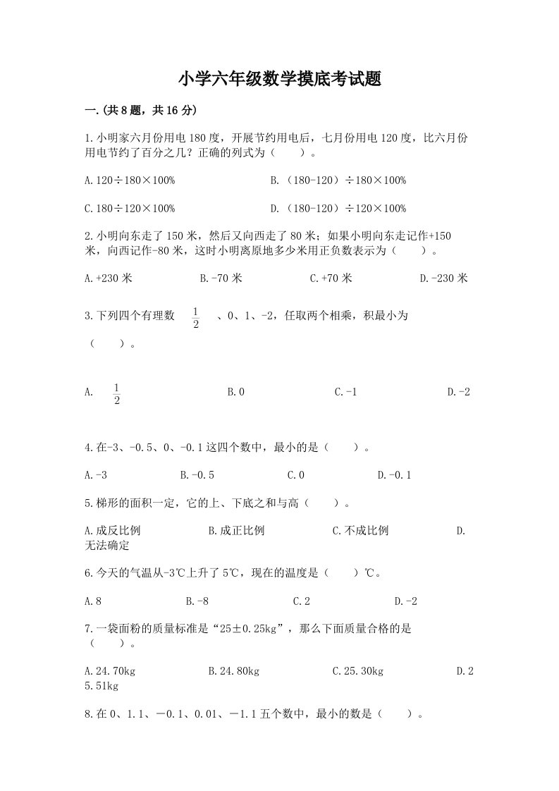 小学六年级数学摸底考试题带答案（黄金题型）