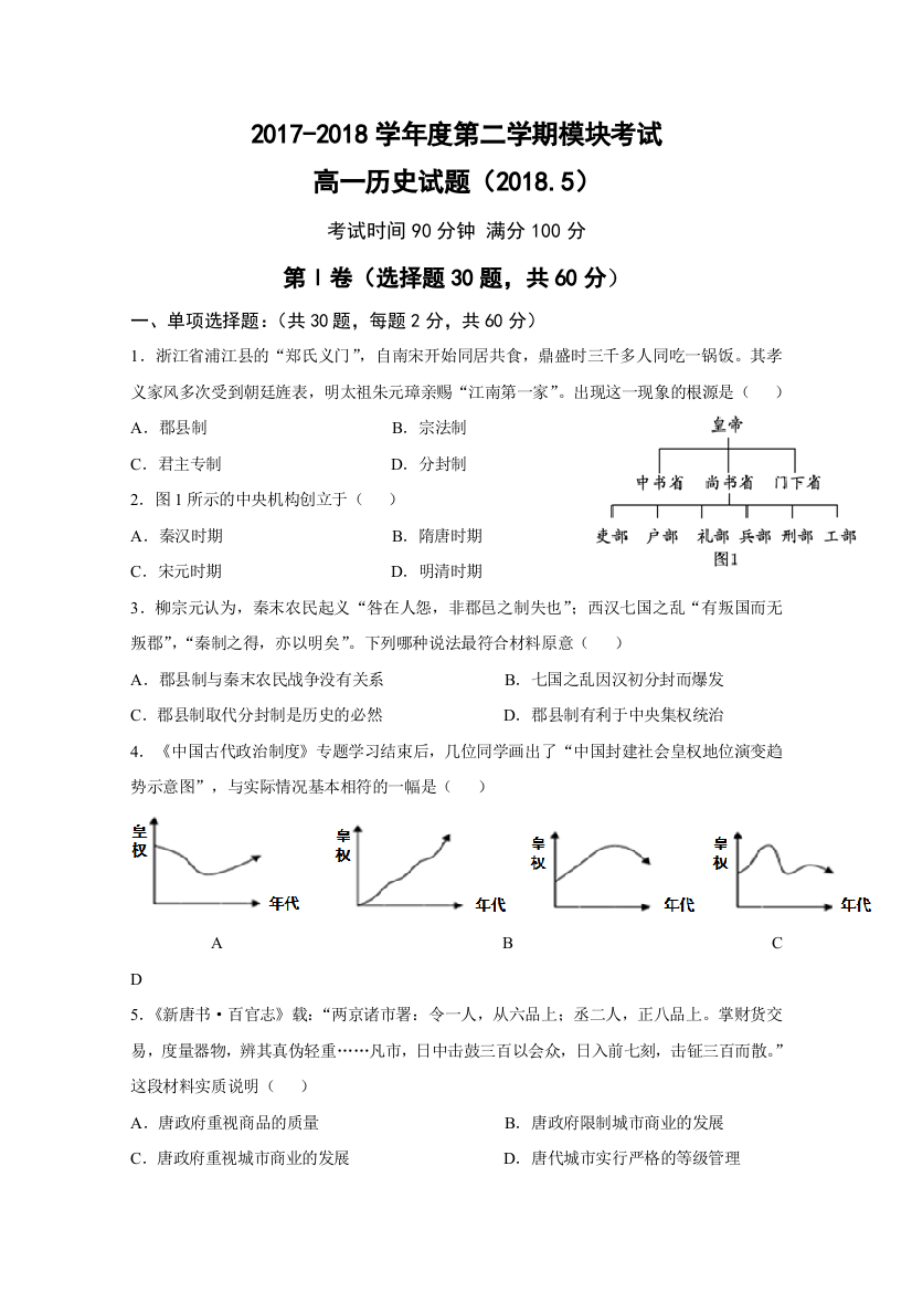 山东省济南外国语学校2017-2018学年高一下学期期中模块考历史试题