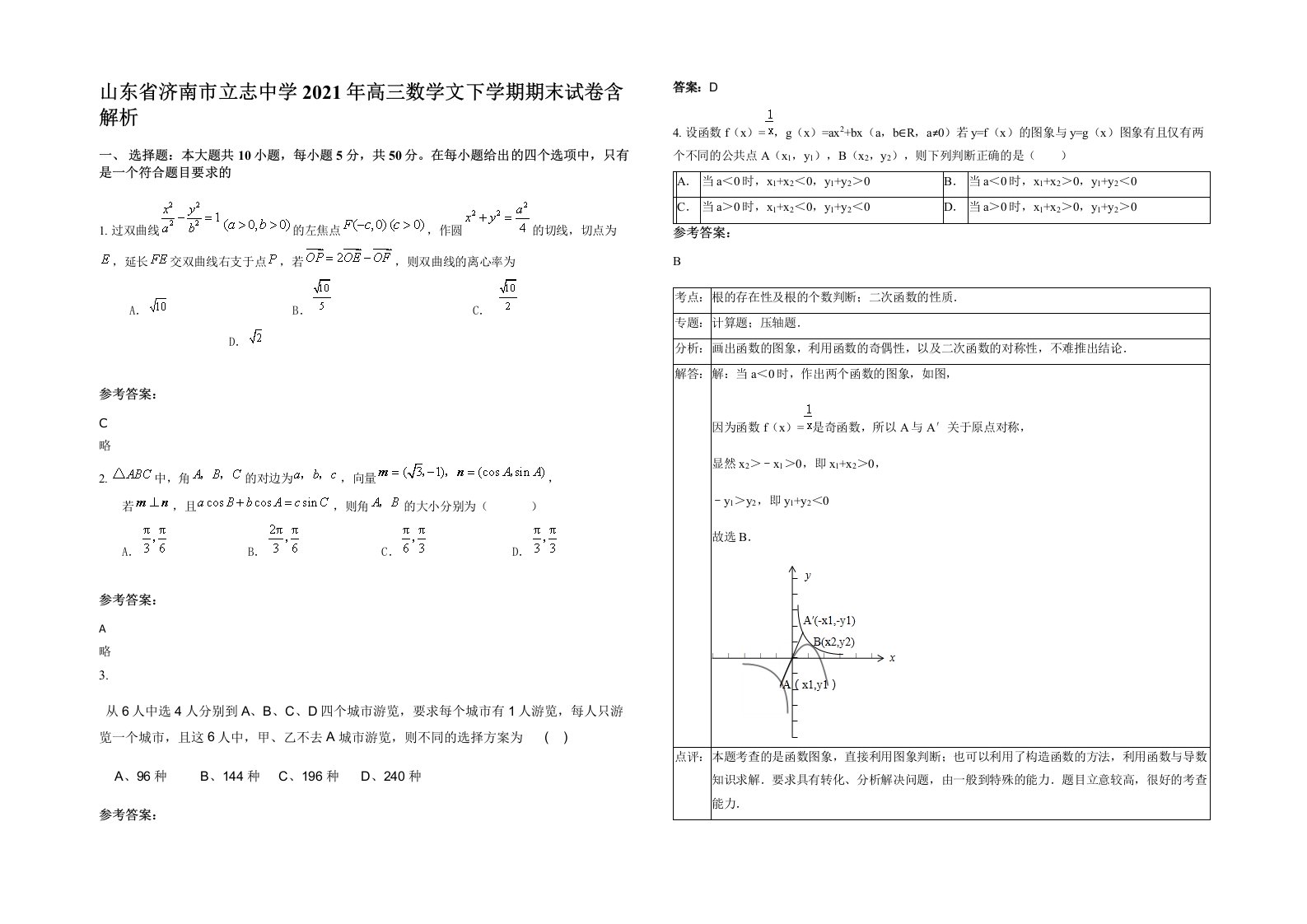 山东省济南市立志中学2021年高三数学文下学期期末试卷含解析