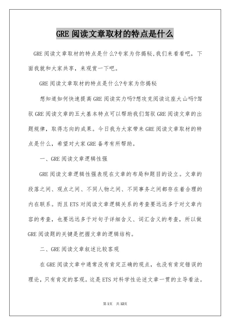 GRE阅读文章取材的特点是什么