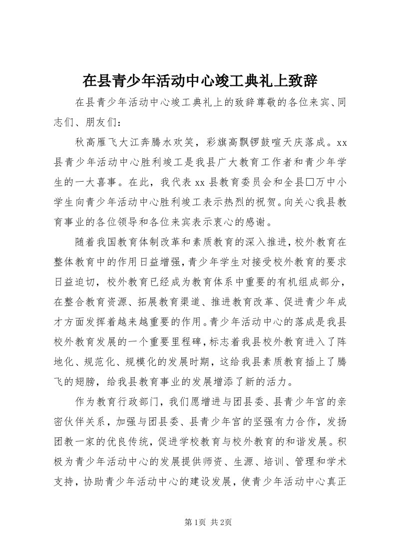 7在县青少年活动中心竣工典礼上致辞