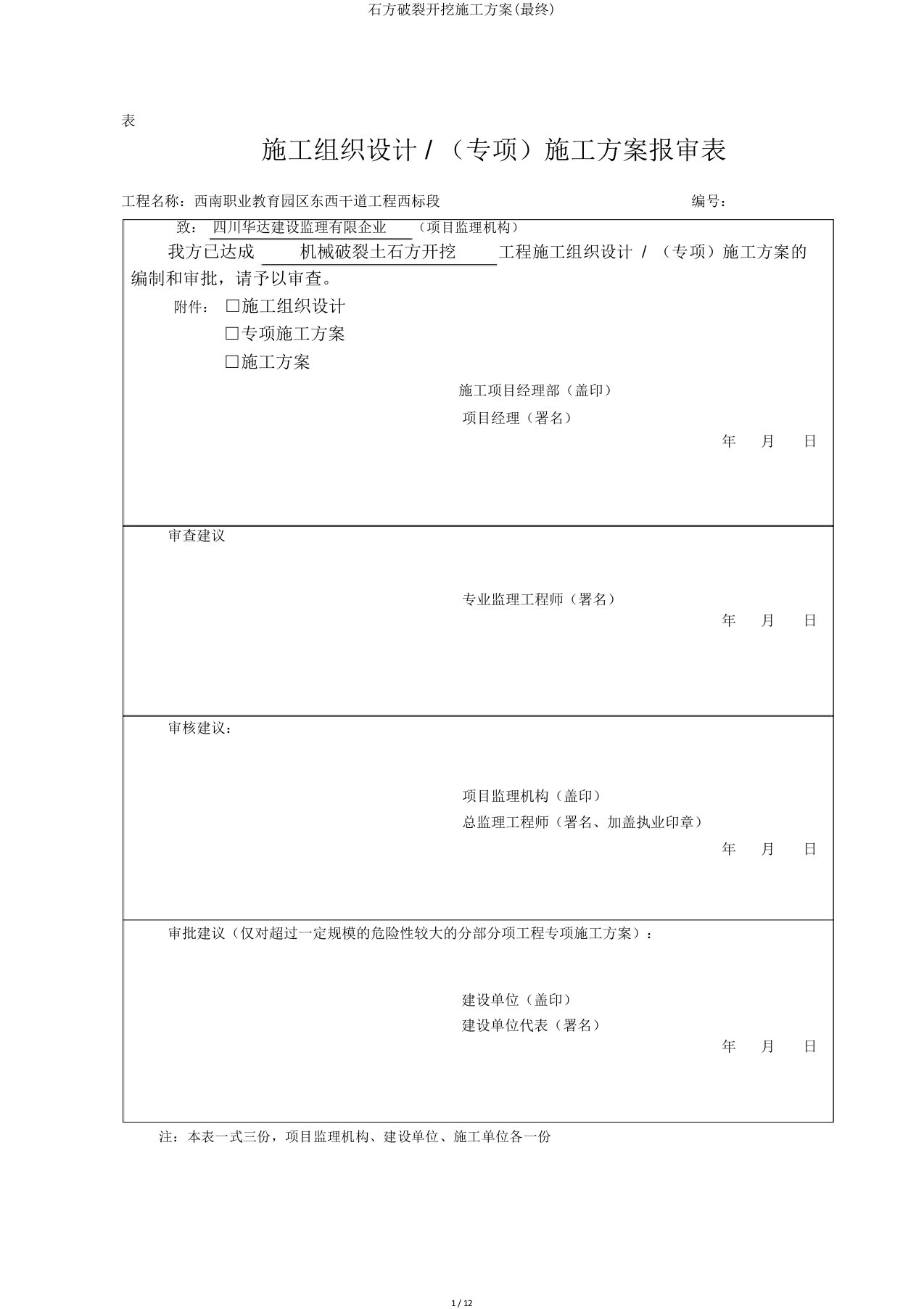 石方破碎开挖施工方案(最终)